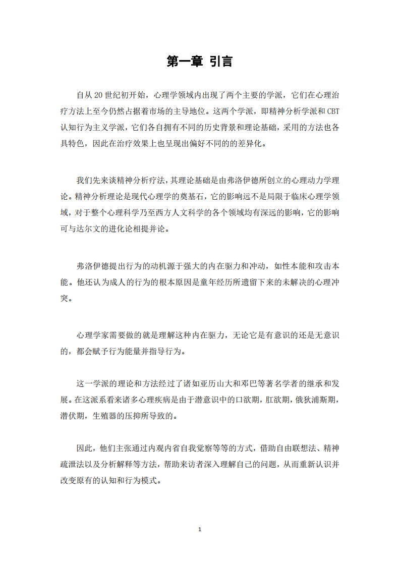 探討精神分析與CBT行為認知療法的區(qū)別-第3頁-縮略圖