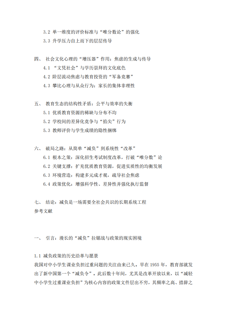 義務(wù)教育減負(fù)政策失敗的原因-第3頁-縮略圖