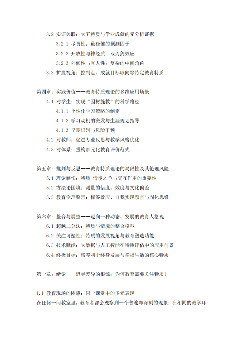 教育特質(zhì)理論分析-第3頁-縮略圖