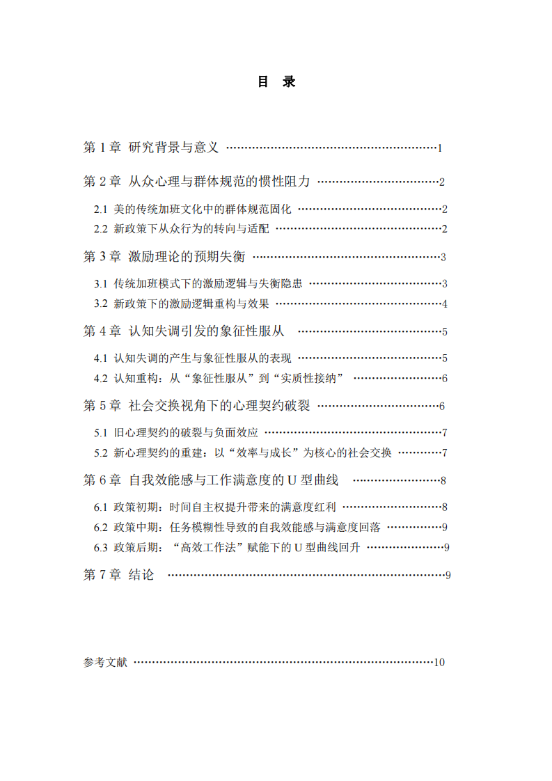 加班政策變革的社會心理學透視——基于美的集團案例的多理論整合分析-第2頁-縮略圖