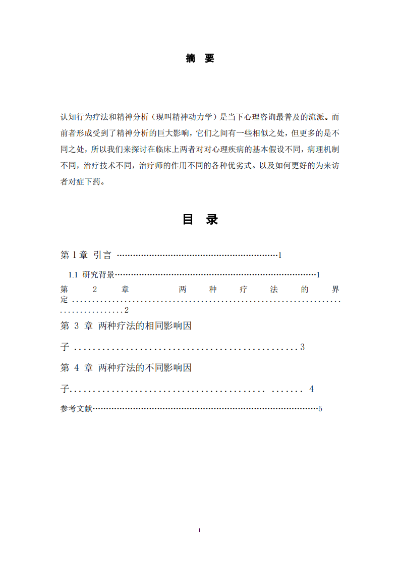 探討精神分析與CBT行為認知療法的區(qū)別-第2頁-縮略圖