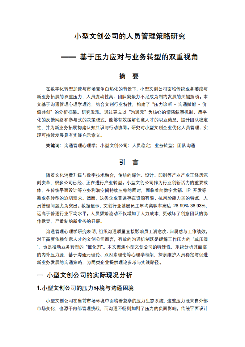 小型文創(chuàng)公司的人員管理策略研究-第1頁-縮略圖