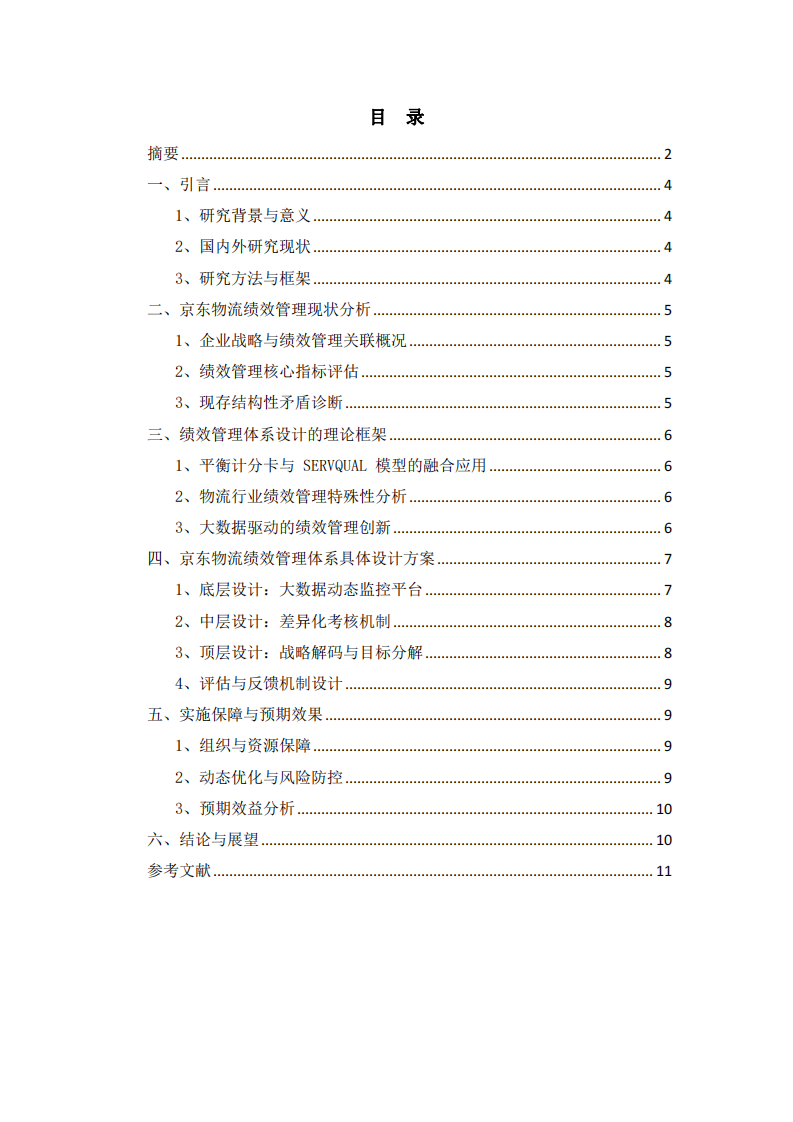 京東物流企業(yè)績效管理體系設(shè)計研究：基于戰(zhàn)略協(xié)同與數(shù)據(jù)驅(qū)動的優(yōu)化路徑-第1頁-縮略圖