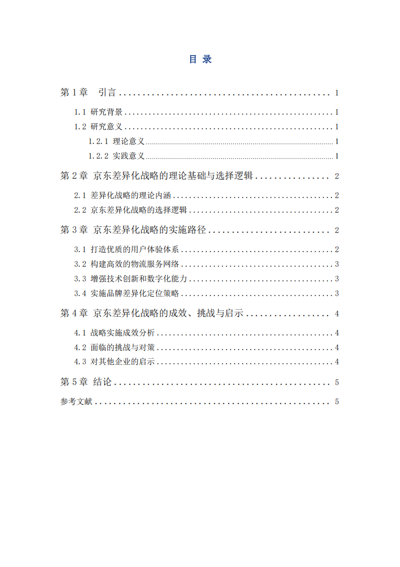 京東差異化戰(zhàn)略研究-第3頁-縮略圖