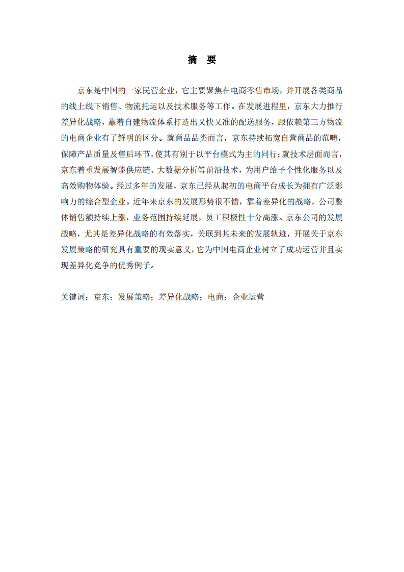 京東差異化戰(zhàn)略研究-第2頁-縮略圖