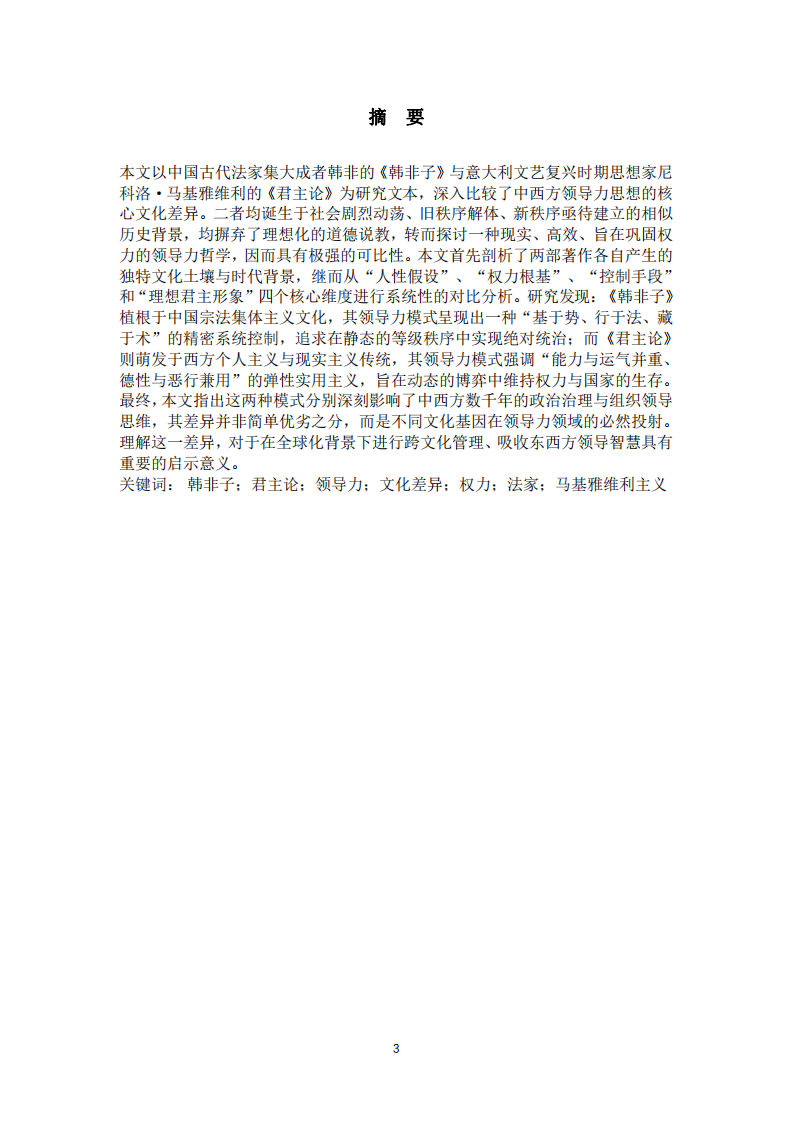 研读《韩非子》和《君主论》，比较中西方领导力的核心文化差异-第2页-缩略图