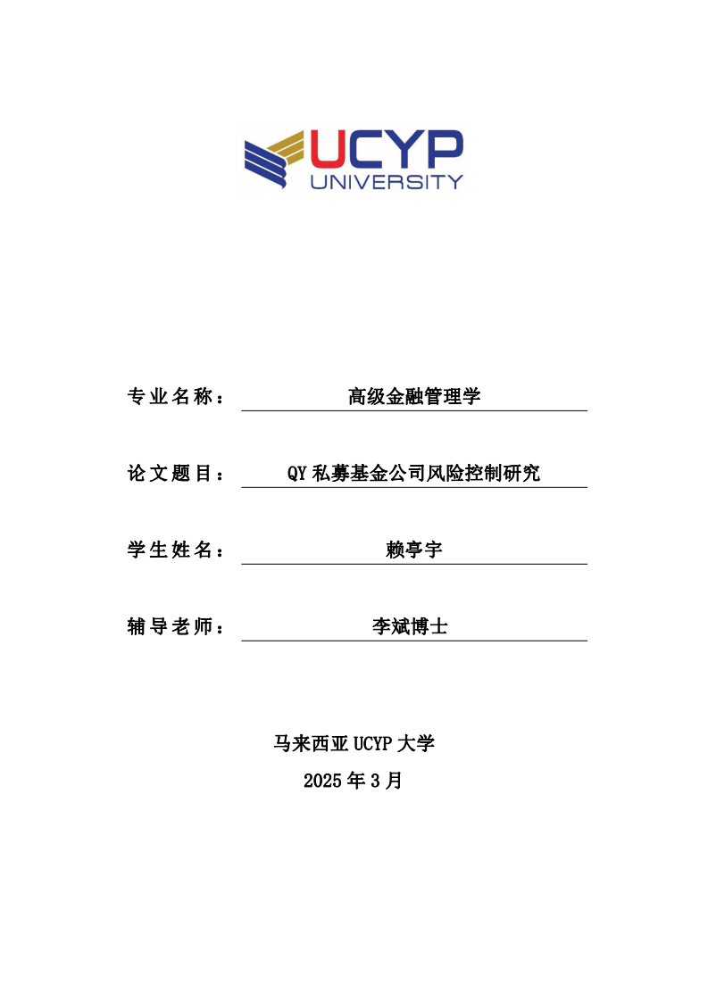 QY 私募基金公司风险控制研究-第1页-缩略图