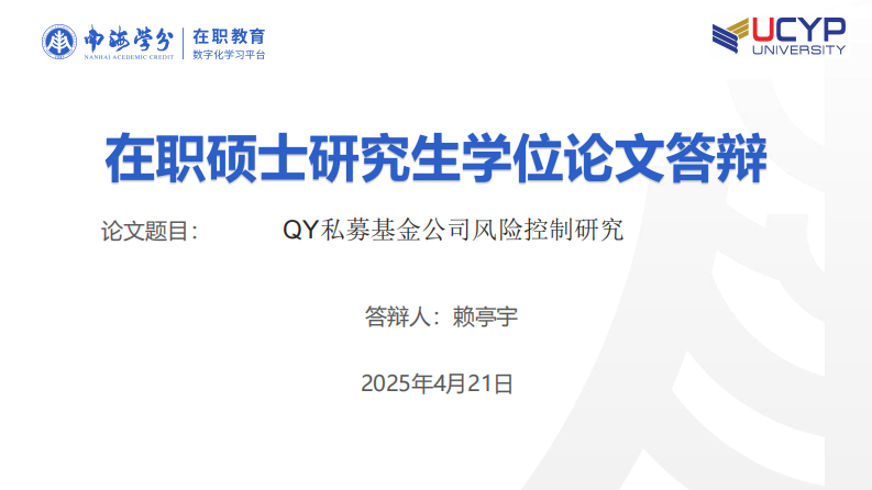 QY 私募基金公司风险控制研究-第1页-缩略图