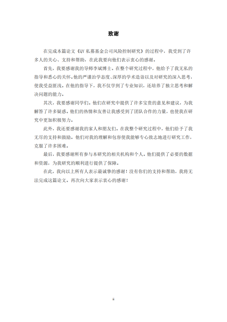 QY 私募基金公司风险控制研究-第3页-缩略图