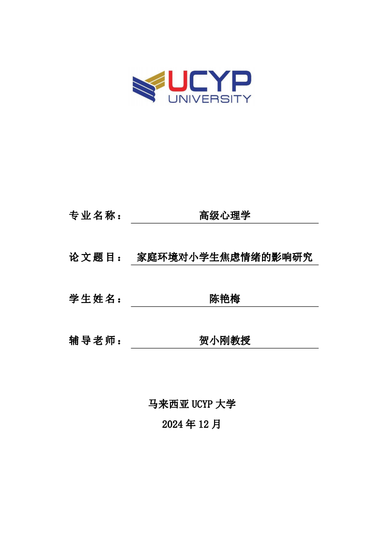 家庭環(huán)境對(duì)小學(xué)生焦慮情緒的影響研究-第1頁-縮略圖