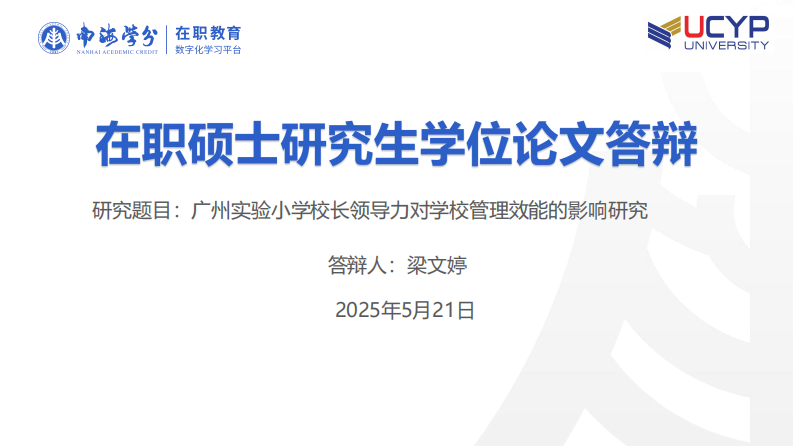 廣州實(shí)驗(yàn)小學(xué)校長領(lǐng)導(dǎo)力對學(xué)校管理效能的影響研究-第1頁-縮略圖