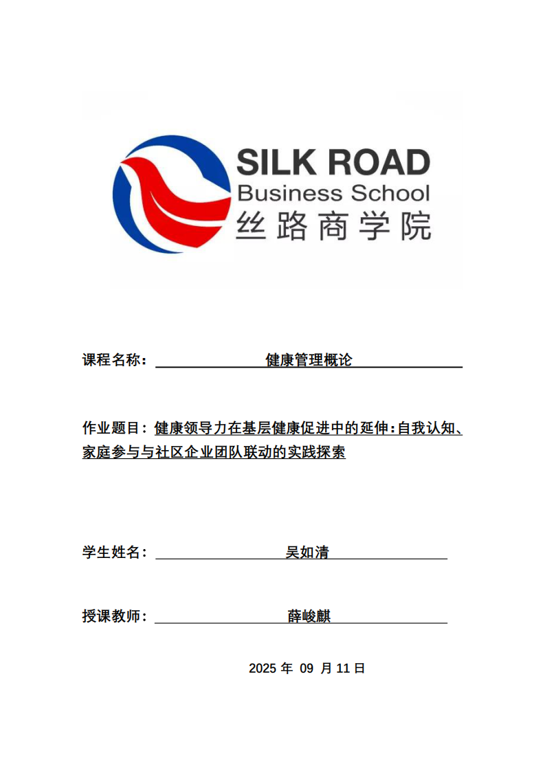 健康領(lǐng)導(dǎo)力在基層健康促進(jìn)中的延伸：自我認(rèn)知、家庭參與與社區(qū)企業(yè)團(tuán)隊(duì)聯(lián)動(dòng)的實(shí)踐探索-第1頁-縮略圖