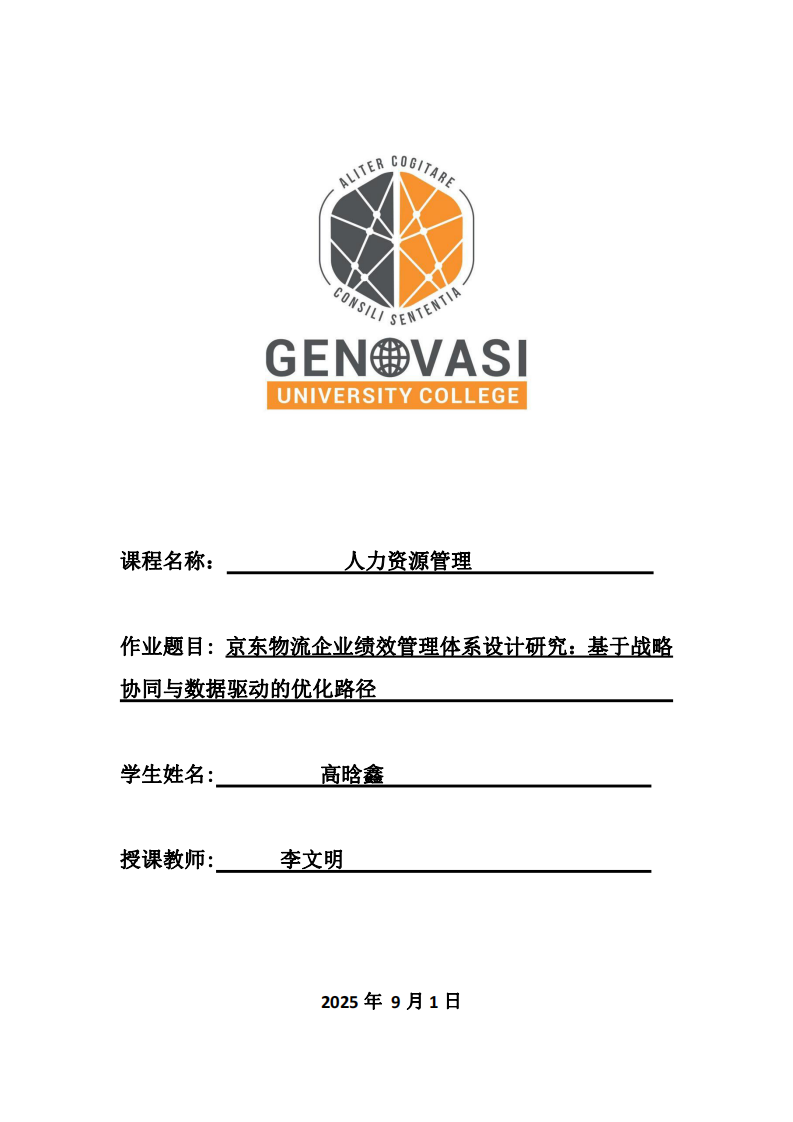 京東物流企業(yè)績效管理體系設(shè)計(jì)研究：基于戰(zhàn)略協(xié)同與數(shù)據(jù)驅(qū)動(dòng)的優(yōu)化路徑-第1頁-縮略圖