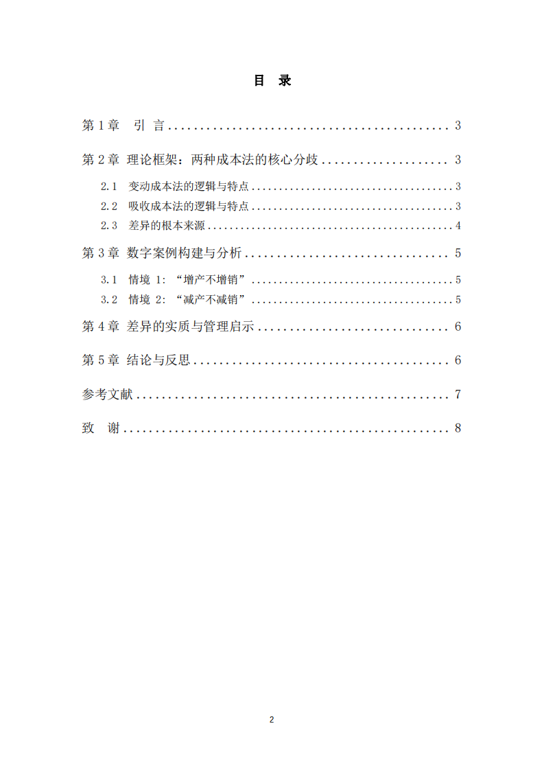两种成本法下产销的变化对利润表的影响研究-第3页-缩略图