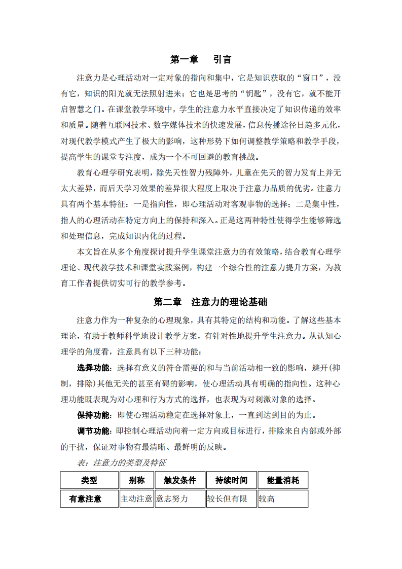 提升學(xué)生課堂學(xué)習(xí)注意力的多維度策略研究-第3頁-縮略圖