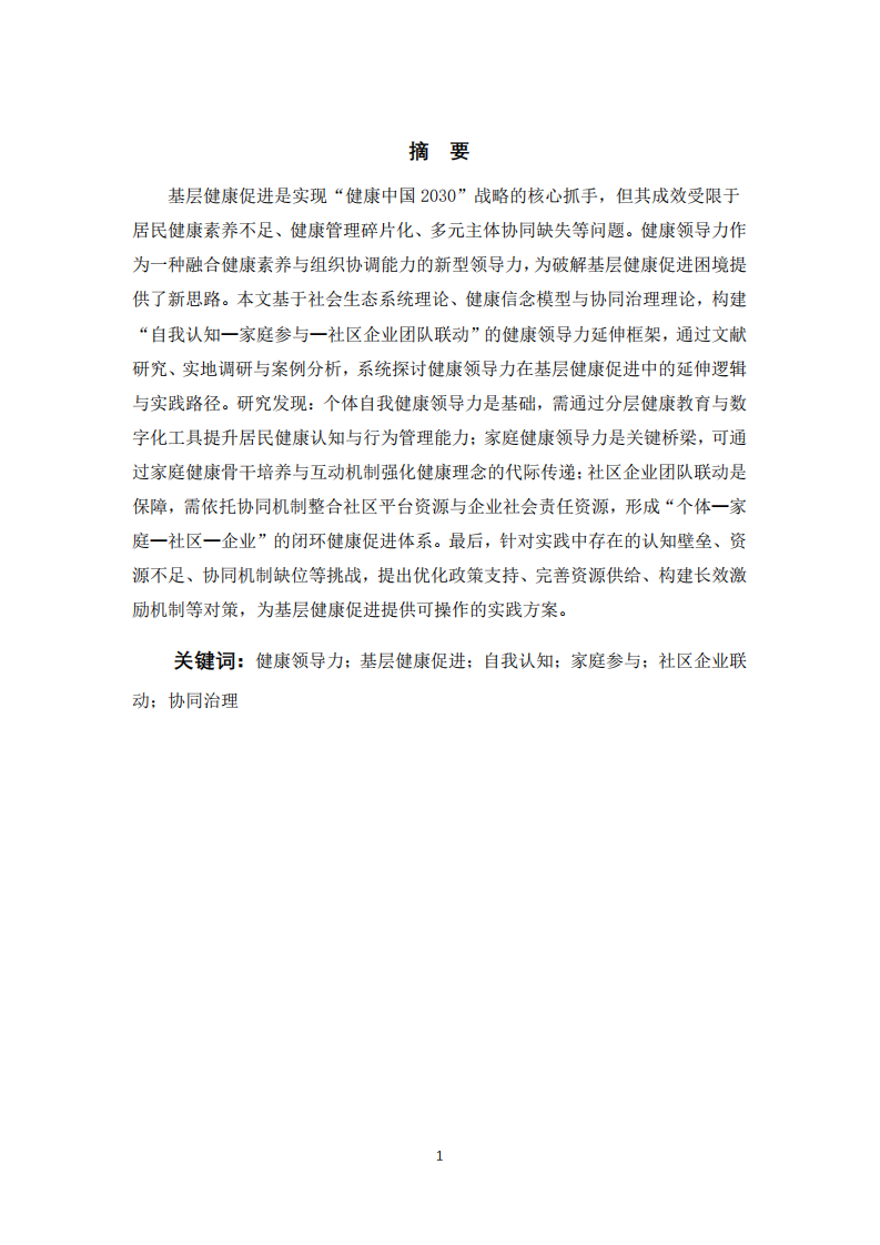 健康領(lǐng)導(dǎo)力在基層健康促進(jìn)中的延伸：自我認(rèn)知、家庭參與與社區(qū)企業(yè)團(tuán)隊(duì)聯(lián)動(dòng)的實(shí)踐探索-第2頁-縮略圖