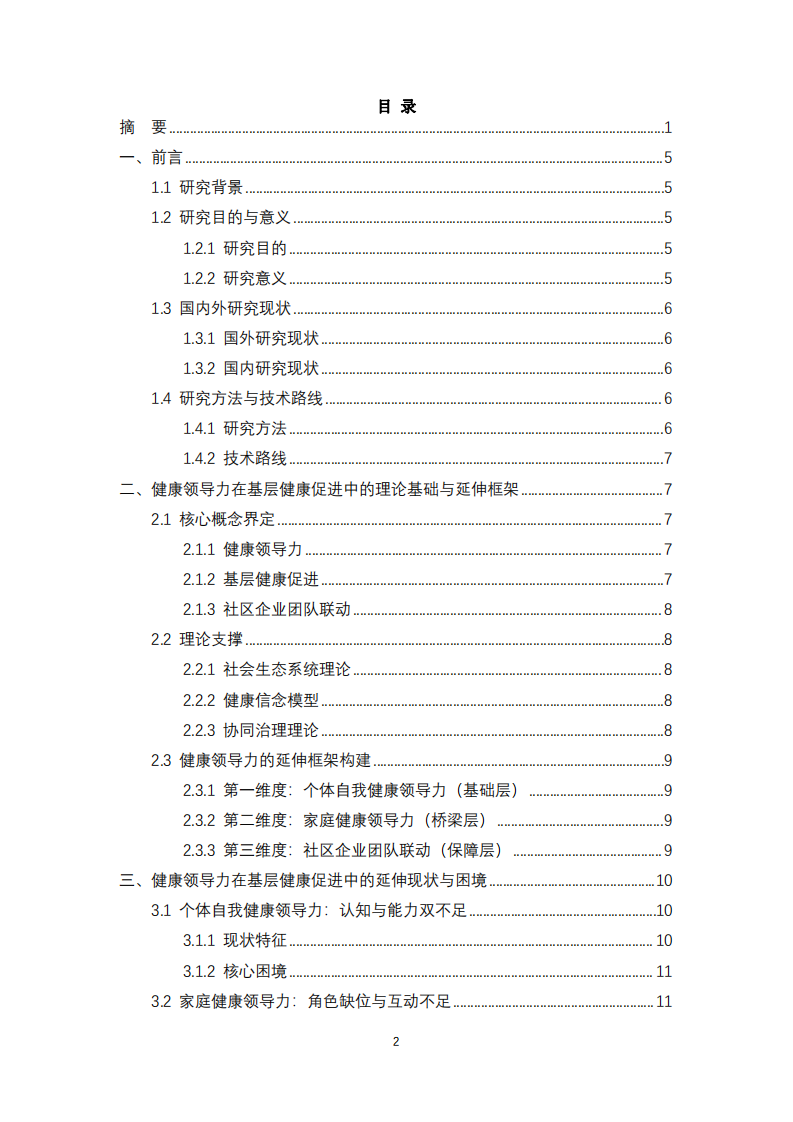 健康領(lǐng)導(dǎo)力在基層健康促進(jìn)中的延伸：自我認(rèn)知、家庭參與與社區(qū)企業(yè)團(tuán)隊(duì)聯(lián)動(dòng)的實(shí)踐探索-第3頁-縮略圖