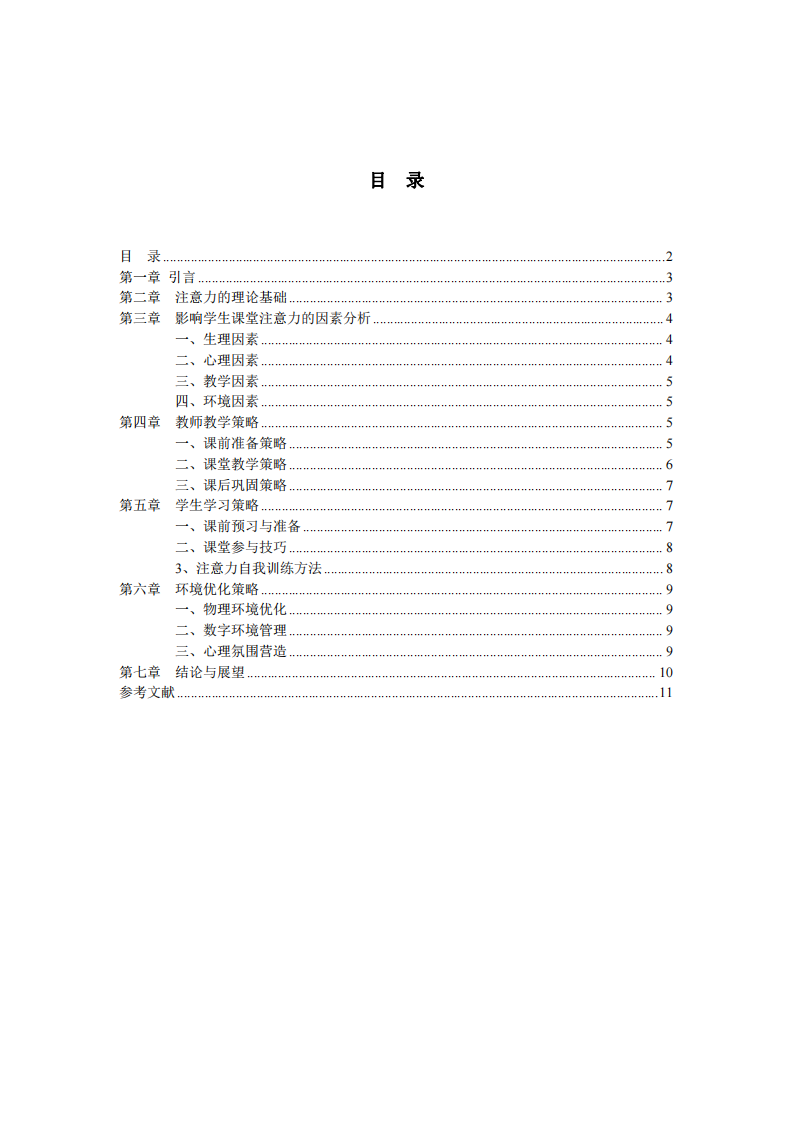 提升學(xué)生課堂學(xué)習(xí)注意力的多維度策略研究-第2頁-縮略圖