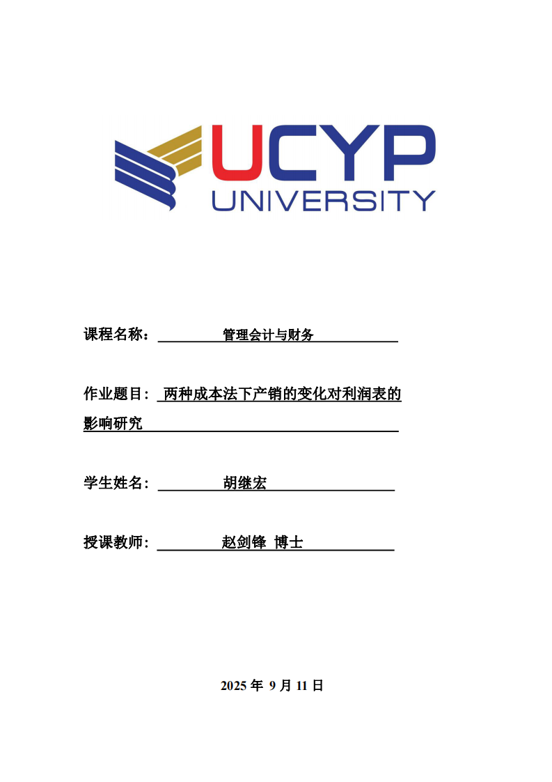 两种成本法下产销的变化对利润表的影响研究-第1页-缩略图