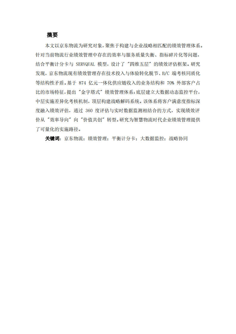 京東物流企業(yè)績效管理體系設(shè)計(jì)研究：基于戰(zhàn)略協(xié)同與數(shù)據(jù)驅(qū)動(dòng)的優(yōu)化路徑-第2頁-縮略圖