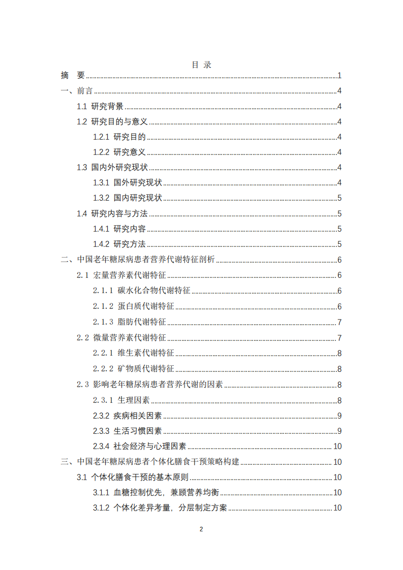 剖析中國老年糖尿病患者營養(yǎng)代謝特征及個(gè)體化膳食干預(yù)策略構(gòu)建-第3頁-縮略圖
