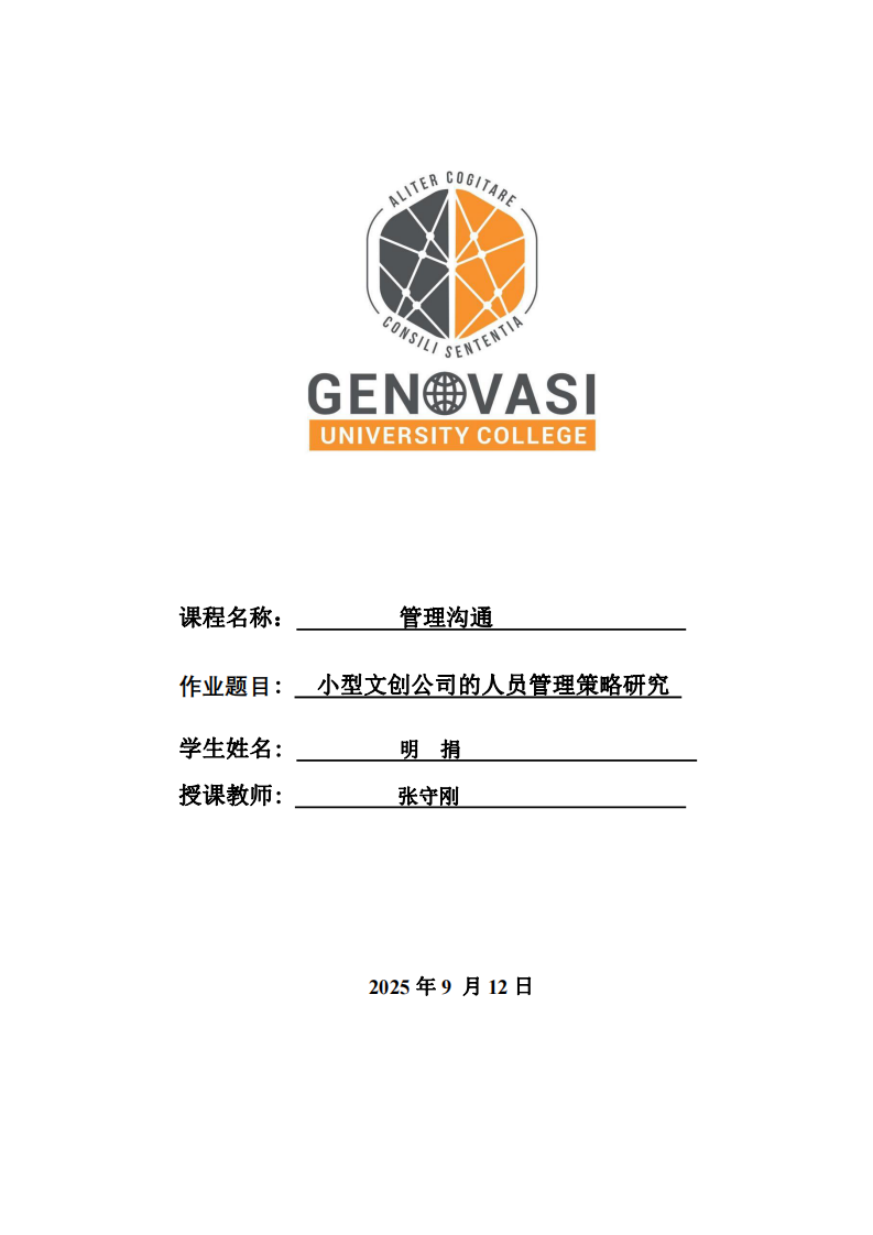 小型文創(chuàng)公司的人員管理策略研究-第1頁(yè)-縮略圖