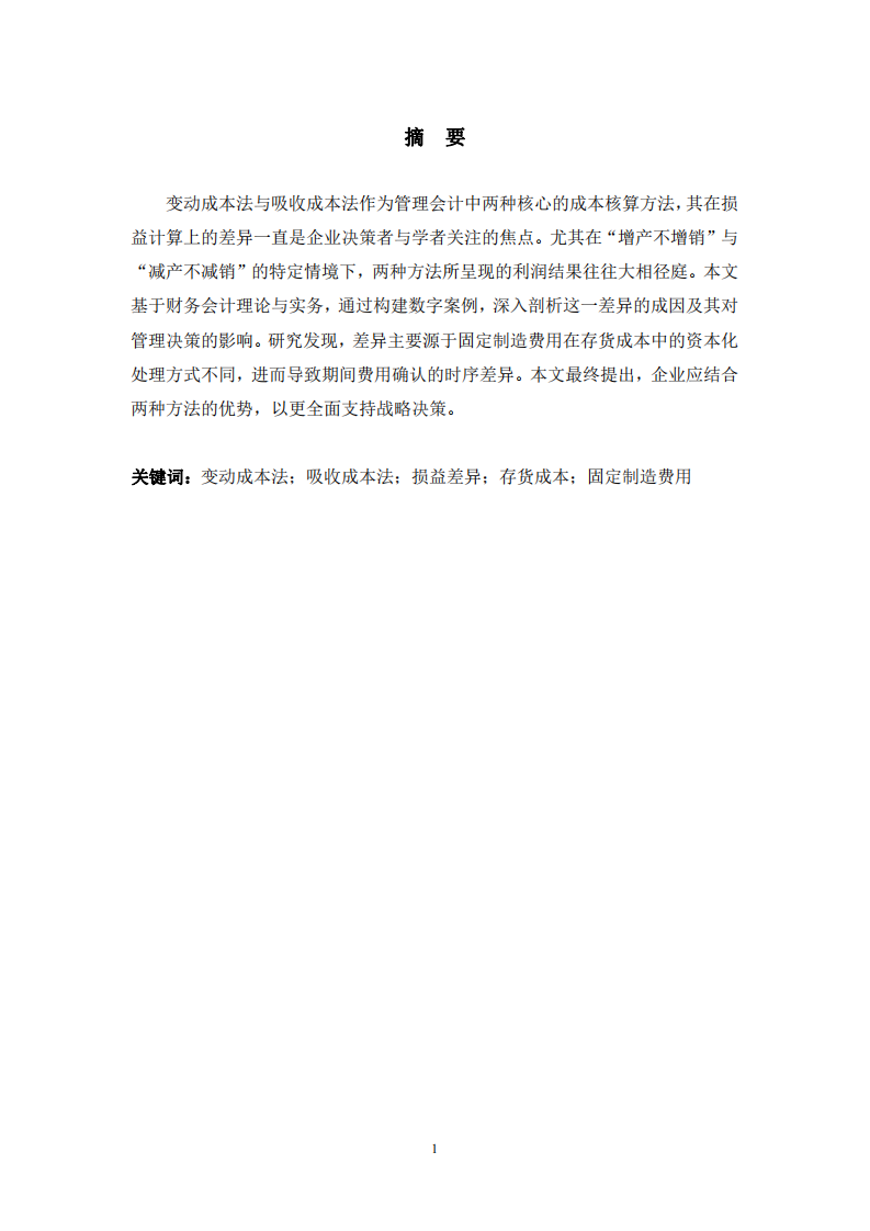 两种成本法下产销的变化对利润表的影响研究-第2页-缩略图
