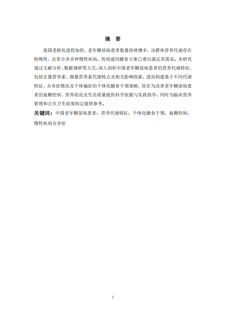 剖析中國老年糖尿病患者營養(yǎng)代謝特征及個(gè)體化膳食干預(yù)策略構(gòu)建-第2頁-縮略圖