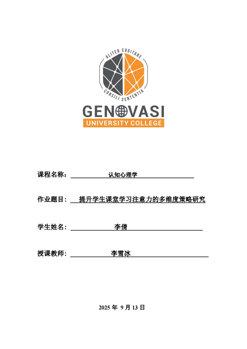提升學(xué)生課堂學(xué)習(xí)注意力的多維度策略研究-第1頁-縮略圖