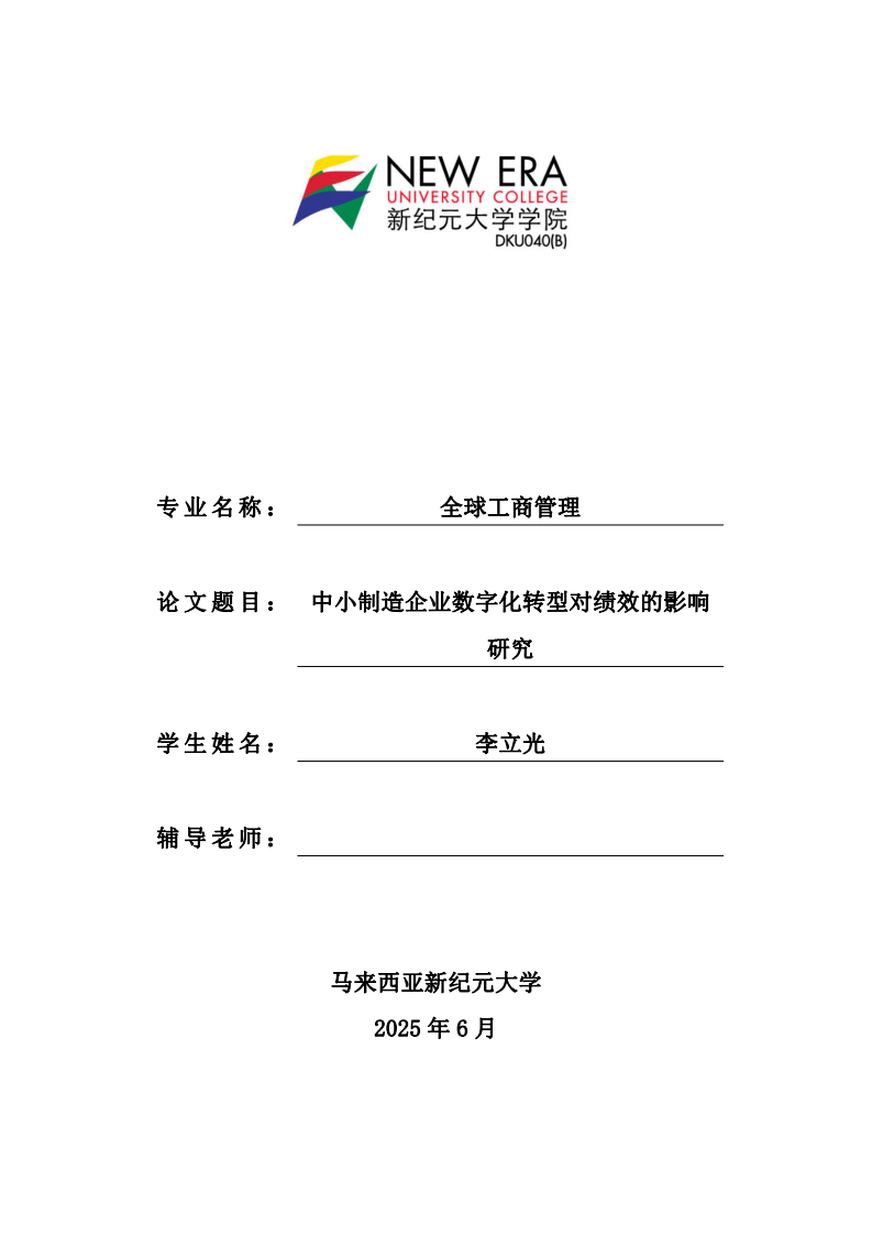 中小制造企業(yè)數(shù)字化轉(zhuǎn)型對(duì)績(jī)效的影響研究-第1頁(yè)-縮略圖