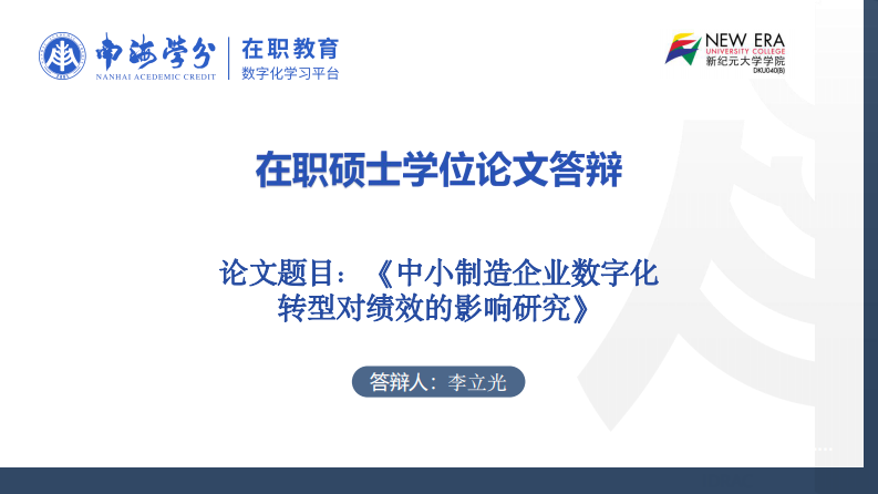 中小制造企業(yè)數(shù)字化轉(zhuǎn)型對(duì)績(jī)效的影響研究-第1頁(yè)-縮略圖