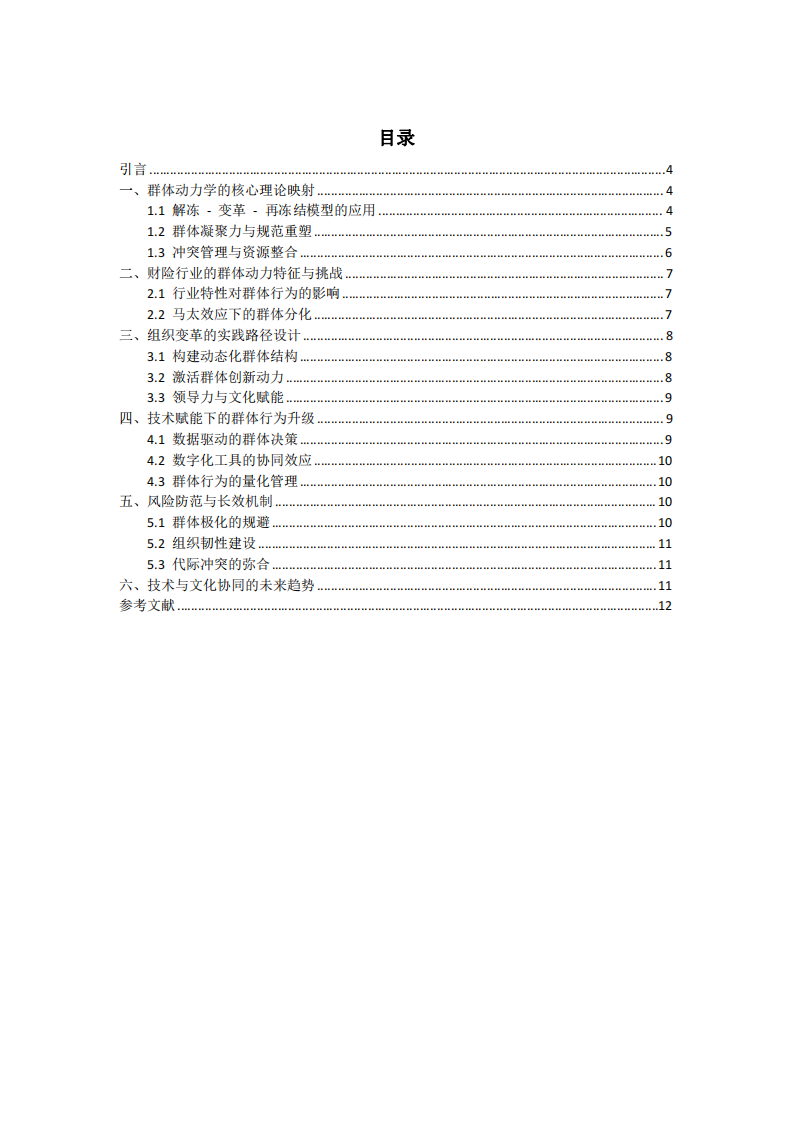 基于群體動力學理論，談財險公司的組織變革與發(fā)展-第3頁-縮略圖