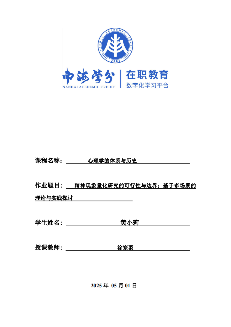 精神現(xiàn)象量化研究的可行性與邊界：基于多場景的理論與實踐探討 -第1頁-縮略圖