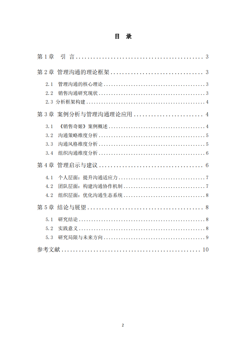 以“銷售奇姬”視頻案例為例，運用所學管理溝通知識進行案例分析。-第3頁-縮略圖