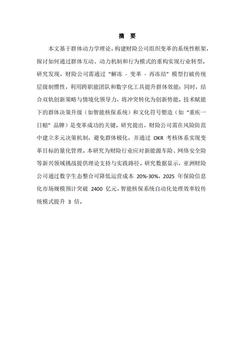 基于群體動力學理論，談財險公司的組織變革與發(fā)展-第2頁-縮略圖