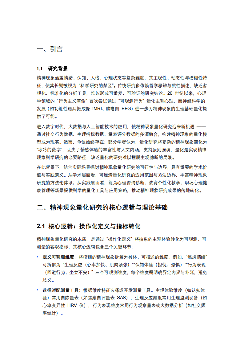 精神現(xiàn)象量化研究的可行性與邊界：基于多場景的理論與實踐探討 -第3頁-縮略圖