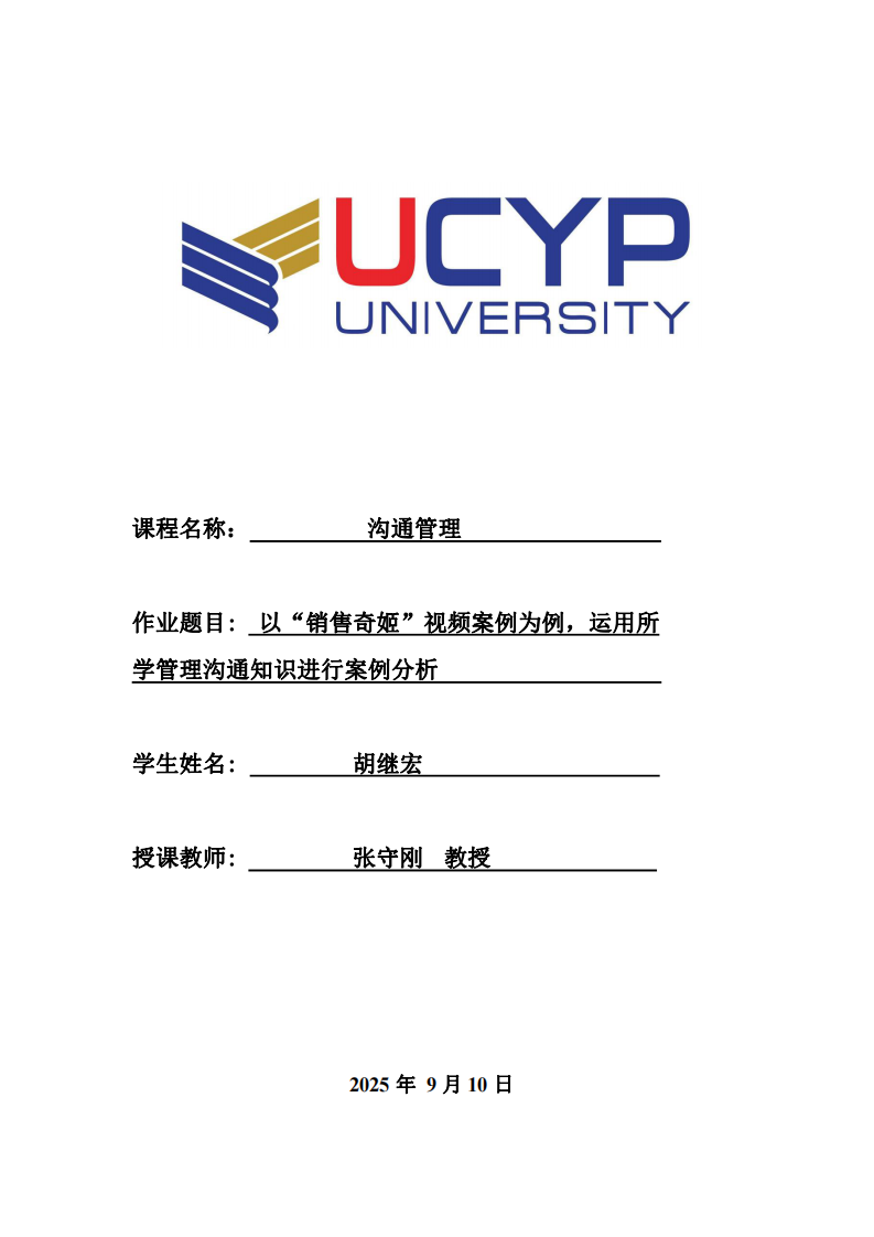 以“銷售奇姬”視頻案例為例，運用所學管理溝通知識進行案例分析。-第1頁-縮略圖
