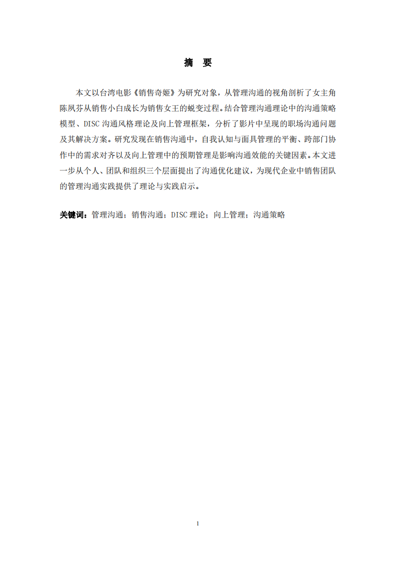 以“銷售奇姬”視頻案例為例，運用所學管理溝通知識進行案例分析。-第2頁-縮略圖