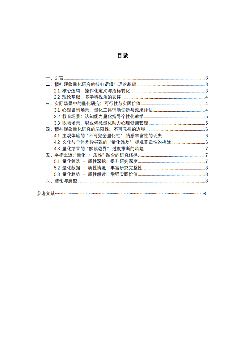 精神現(xiàn)象量化研究的可行性與邊界：基于多場景的理論與實踐探討 -第2頁-縮略圖