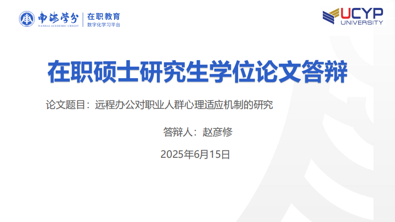 远程办公对职业人群心理适应机制的研究-第1页-缩略图