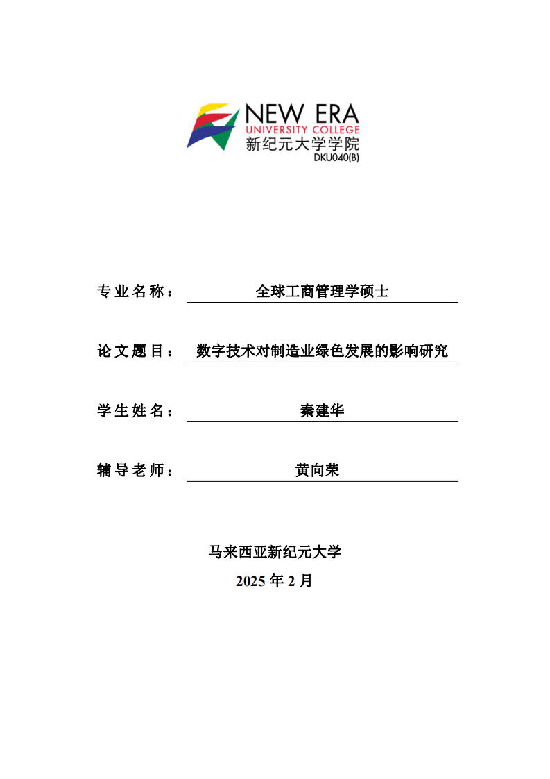 數(shù)字技術(shù)對(duì)制造業(yè)綠色發(fā)展的影響研究-第1頁(yè)-縮略圖