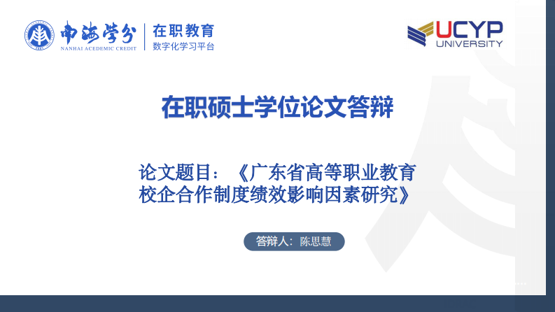 廣東省高等職業(yè)教育校企合作制度績效影響因素研究-第1頁-縮略圖