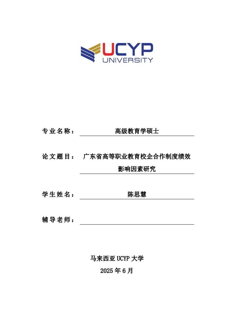 廣東省高等職業(yè)教育校企合作制度績效影響因素研究-第1頁-縮略圖