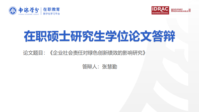 企业社会责任对绿色创新绩效的影响研究-第1页-缩略图