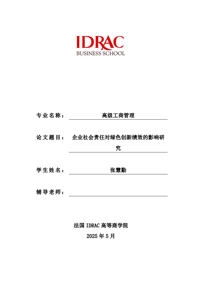 企业社会责任对绿色创新绩效的影响研究-第1页-缩略图