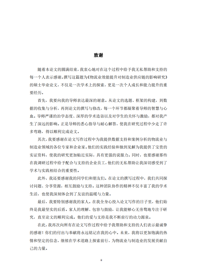 物流業(yè)效能提升對制造業(yè)供應(yīng)鏈的影響研究-第3頁-縮略圖