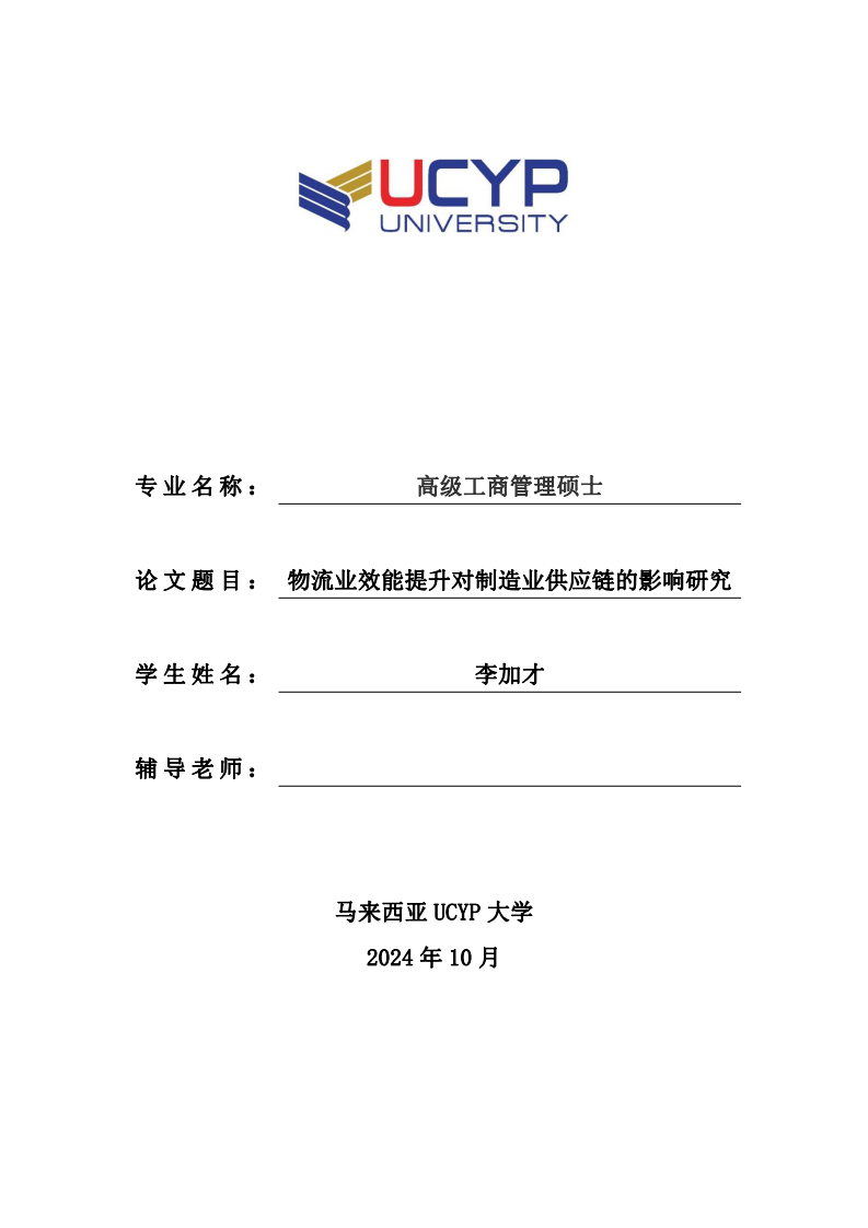 物流業(yè)效能提升對制造業(yè)供應(yīng)鏈的影響研究-第1頁-縮略圖