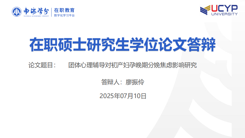 团体心理辅导对初产妇孕晚期分娩焦虑影响研究-第1页-缩略图