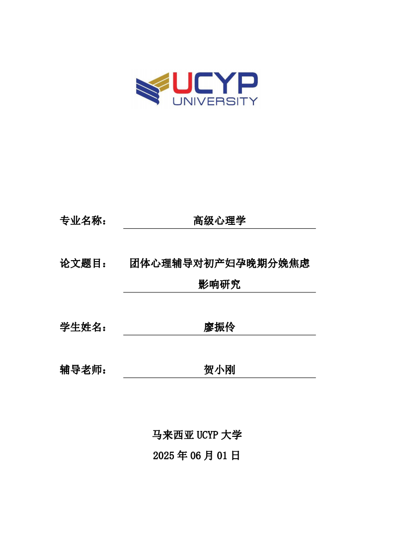 团体心理辅导对初产妇孕晚期分娩焦虑影响研究-第1页-缩略图