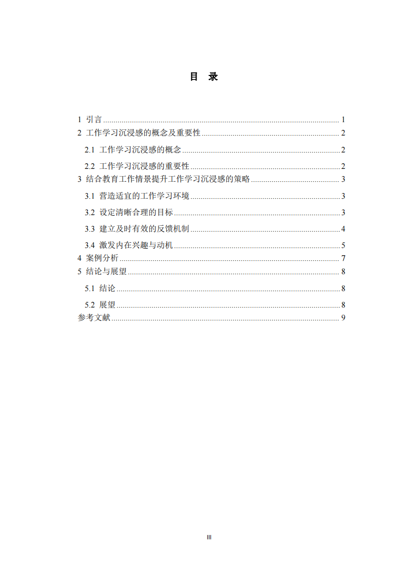 結(jié)合教育工作情景提升工作學(xué)習(xí)沉浸感策略-第3頁(yè)-縮略圖